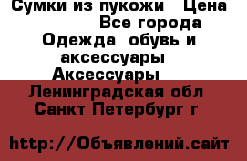 Сумки из пукожи › Цена ­ 1 500 - Все города Одежда, обувь и аксессуары » Аксессуары   . Ленинградская обл.,Санкт-Петербург г.
